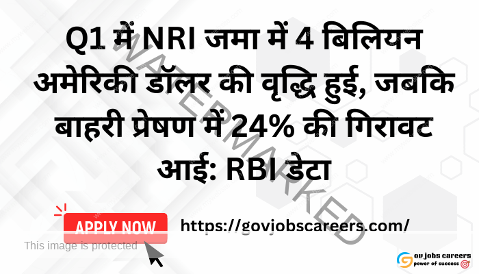 Q1 में NRI जमा में 4 बिलियन अमेरिकी डॉलर की वृद्धि हुई, जबकि बाहरी प्रेषण में 24% की गिरावट आई: RBI डेटा