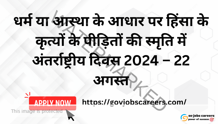 धर्म या आस्था के आधार पर हिंसा के कृत्यों के पीड़ितों की स्मृति में अंतर्राष्ट्रीय दिवस 2024 – 22 अगस्त