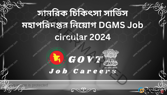 সামরিক চিকিৎসা সার্ভিস মহাপরিদপ্তর নিয়োগ DGMS Job circular 2024